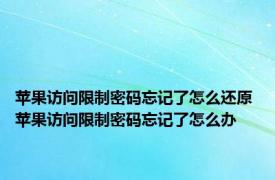 苹果访问限制密码忘记了怎么还原 苹果访问限制密码忘记了怎么办