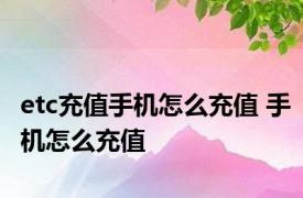 etc充值手机怎么充值 手机怎么充值