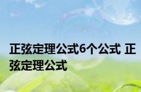 正弦定理公式6个公式 正弦定理公式