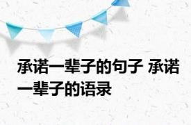 承诺一辈子的句子 承诺一辈子的语录