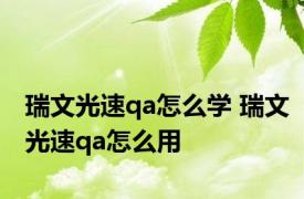 瑞文光速qa怎么学 瑞文光速qa怎么用