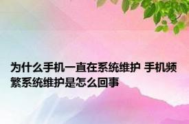 为什么手机一直在系统维护 手机频繁系统维护是怎么回事