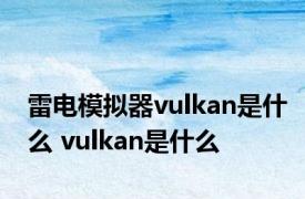 雷电模拟器vulkan是什么 vulkan是什么