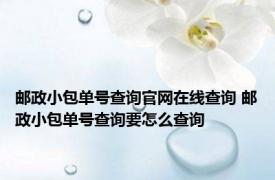 邮政小包单号查询官网在线查询 邮政小包单号查询要怎么查询