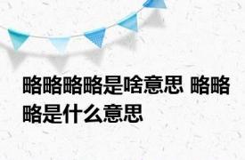 略略略略是啥意思 略略略是什么意思