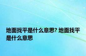 地面找平是什么意思? 地面找平是什么意思