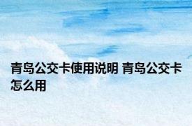 青岛公交卡使用说明 青岛公交卡怎么用