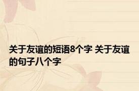 关于友谊的短语8个字 关于友谊的句子八个字