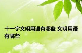 十一字文明用语有哪些 文明用语有哪些