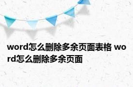 word怎么删除多余页面表格 word怎么删除多余页面