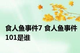 食人鱼事件7 食人鱼事件101是谁