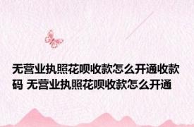 无营业执照花呗收款怎么开通收款码 无营业执照花呗收款怎么开通