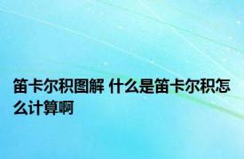 笛卡尔积图解 什么是笛卡尔积怎么计算啊