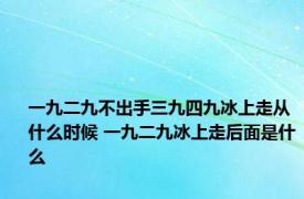 一九二九不出手三九四九冰上走从什么时候 一九二九冰上走后面是什么