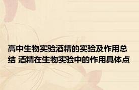 高中生物实验酒精的实验及作用总结 酒精在生物实验中的作用具体点