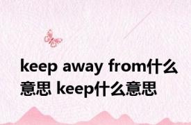 keep away from什么意思 keep什么意思