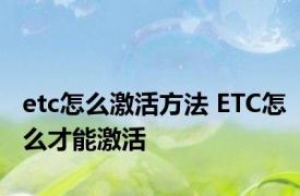 etc怎么激活方法 ETC怎么才能激活