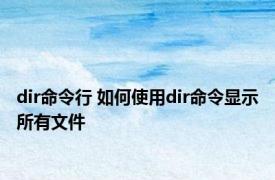 dir命令行 如何使用dir命令显示所有文件