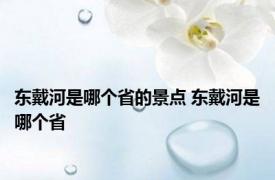 东戴河是哪个省的景点 东戴河是哪个省