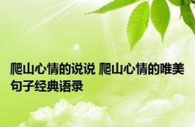 爬山心情的说说 爬山心情的唯美句子经典语录