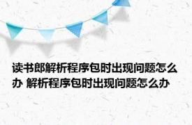 读书郎解析程序包时出现问题怎么办 解析程序包时出现问题怎么办