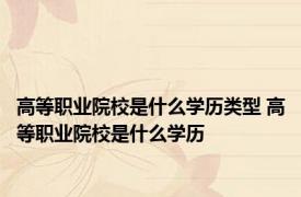 高等职业院校是什么学历类型 高等职业院校是什么学历