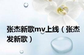 张杰新歌mv上线（张杰发新歌）