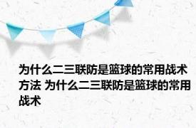 为什么二三联防是篮球的常用战术方法 为什么二三联防是篮球的常用战术