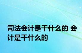 司法会计是干什么的 会计是干什么的