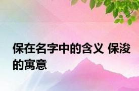 保在名字中的含义 保浚的寓意