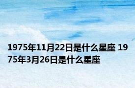 1975年11月22日是什么星座 1975年3月26日是什么星座