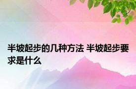 半坡起步的几种方法 半坡起步要求是什么