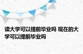 读大学可以提前毕业吗 现在的大学可以提前毕业吗