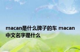 macan是什么牌子的车 macan中文名字是什么