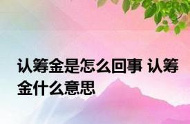 认筹金是怎么回事 认筹金什么意思