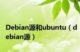 Debian源和ubuntu（debian源）