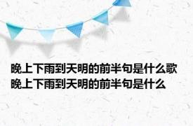 晚上下雨到天明的前半句是什么歌 晚上下雨到天明的前半句是什么