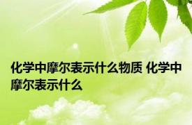 化学中摩尔表示什么物质 化学中摩尔表示什么