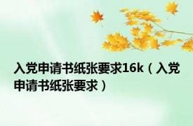 入党申请书纸张要求16k（入党申请书纸张要求）