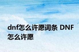 dnf怎么许愿词条 DNF怎么许愿