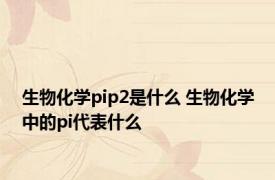 生物化学pip2是什么 生物化学中的pi代表什么