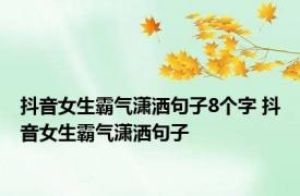 抖音女生霸气潇洒句子8个字 抖音女生霸气潇洒句子