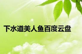 下水道美人鱼百度云盘