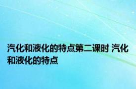 汽化和液化的特点第二课时 汽化和液化的特点