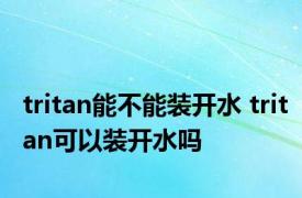 tritan能不能装开水 tritan可以装开水吗