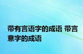 带有言语字的成语 带言意字的成语