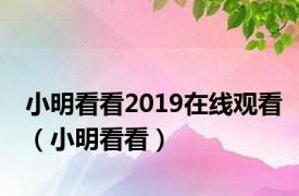 小明看看2019在线观看（小明看看）