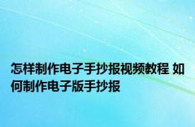 怎样制作电子手抄报视频教程 如何制作电子版手抄报