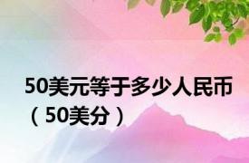 50美元等于多少人民币（50美分）