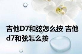 吉他D7和弦怎么按 吉他d7和弦怎么按